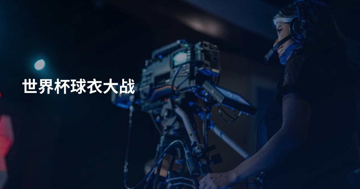 世界杯球衣大战