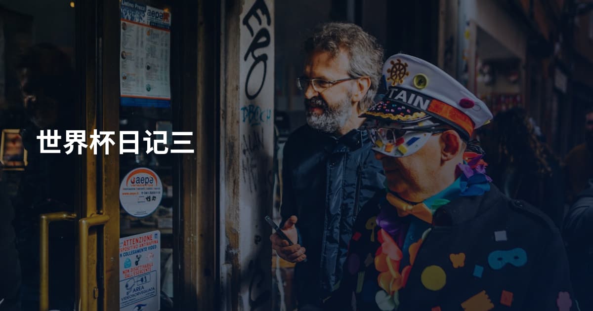 世界杯日记三