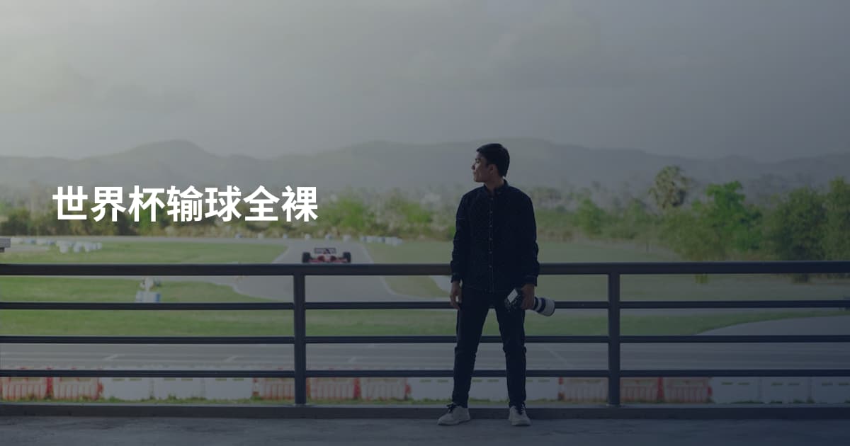 世界杯输球全裸