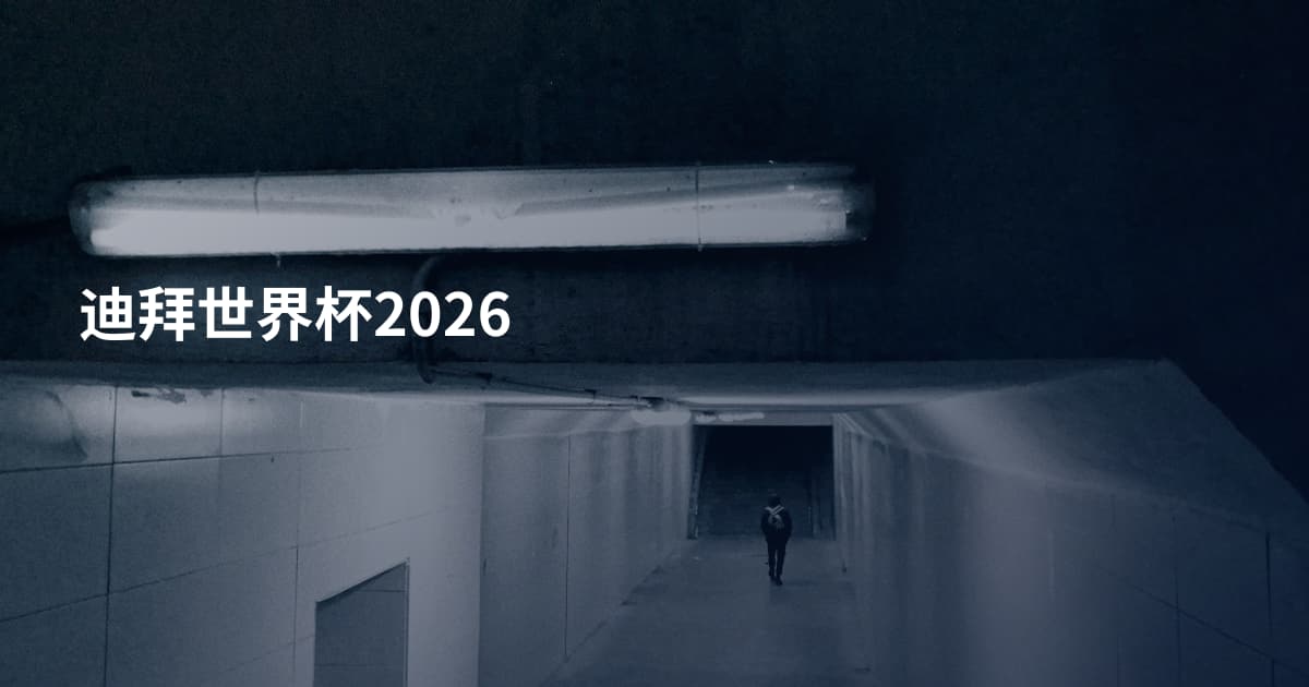 迪拜世界杯2026