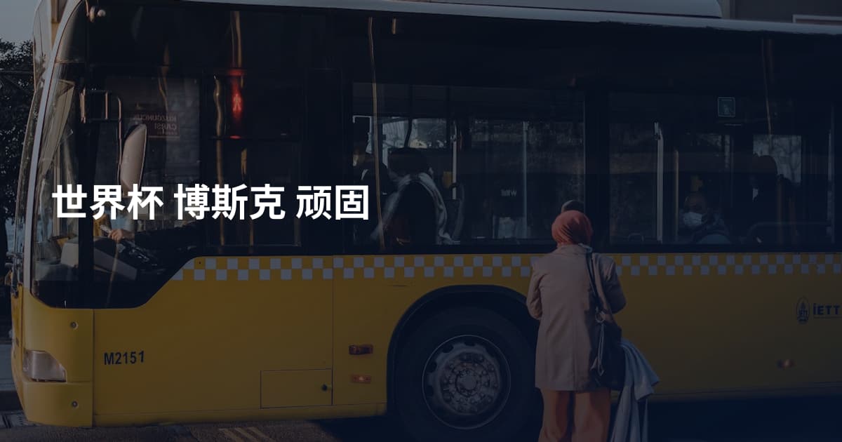 世界杯 博斯克 顽固
