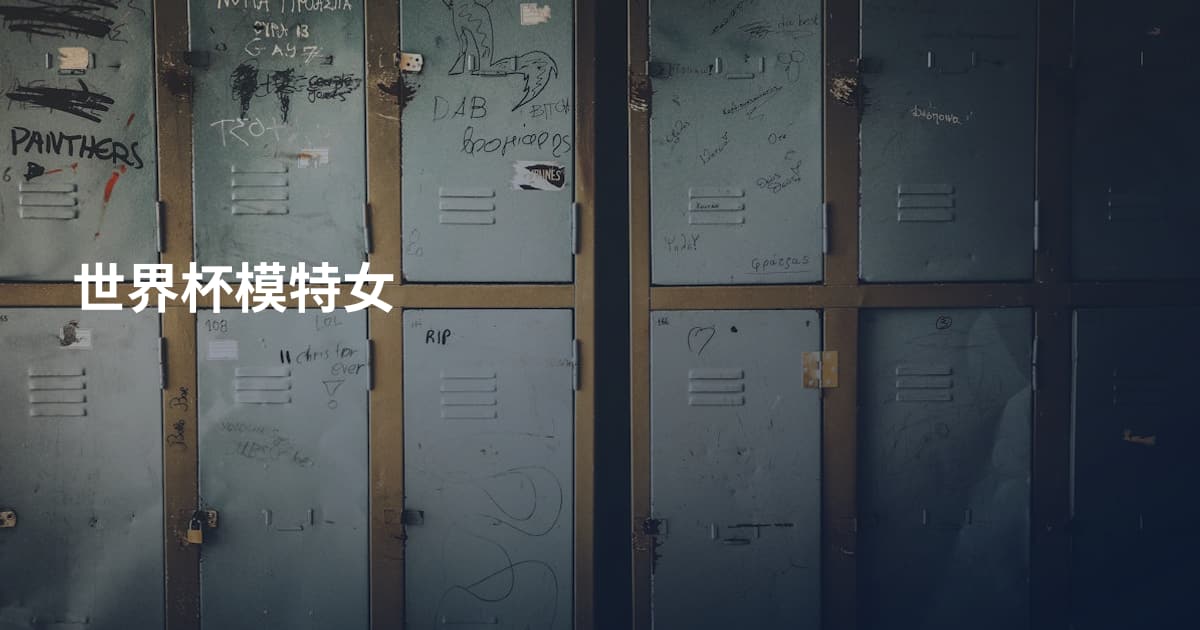世界杯模特女