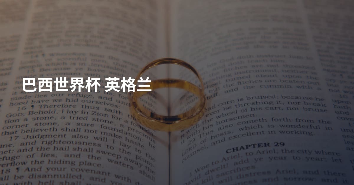 巴西世界杯 英格兰