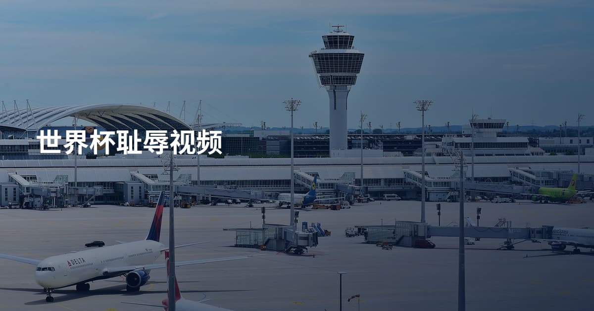 世界杯耻辱视频