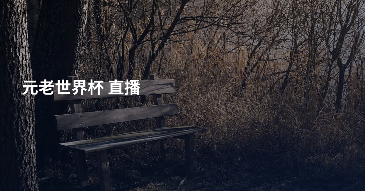 元老世界杯 直播