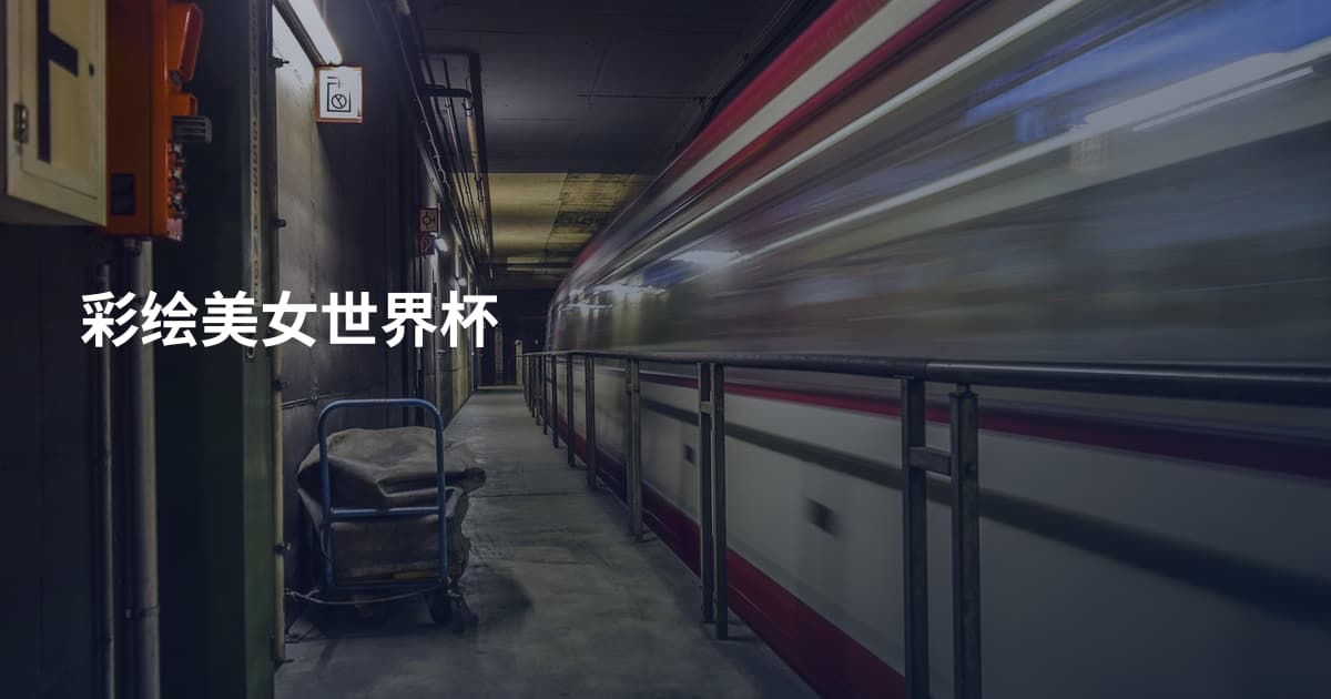 彩绘美女世界杯
