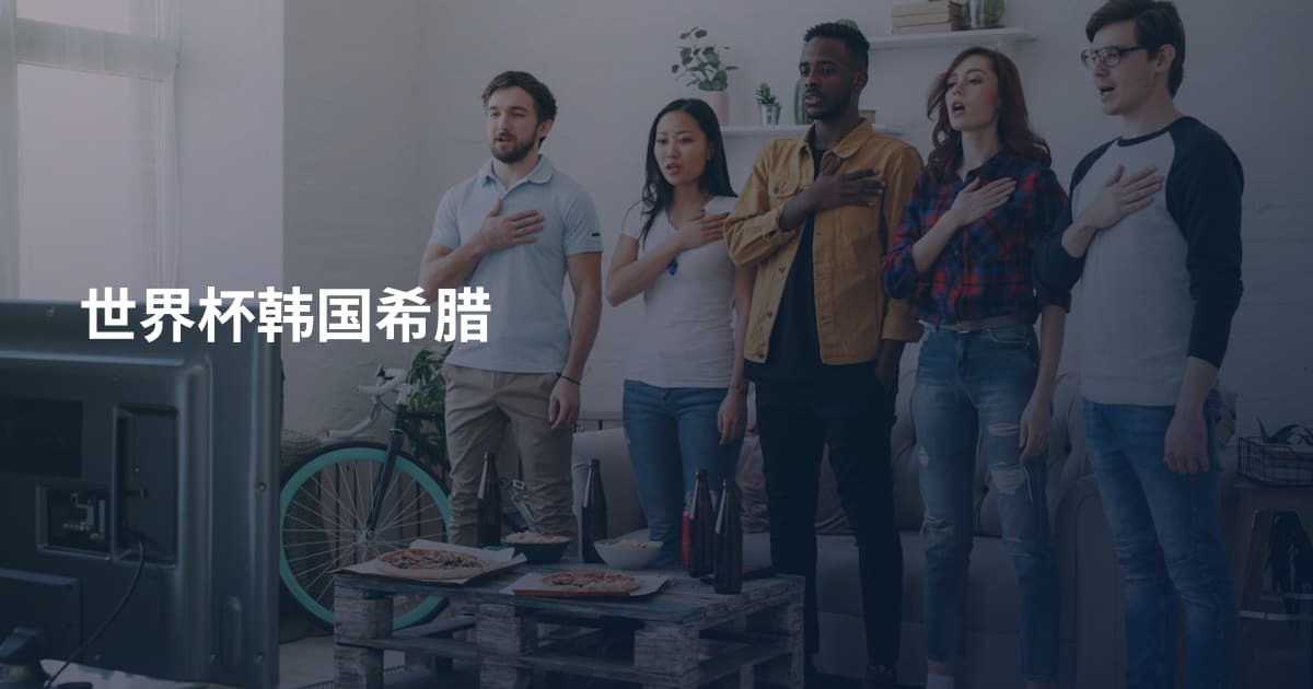 世界杯韩国希腊