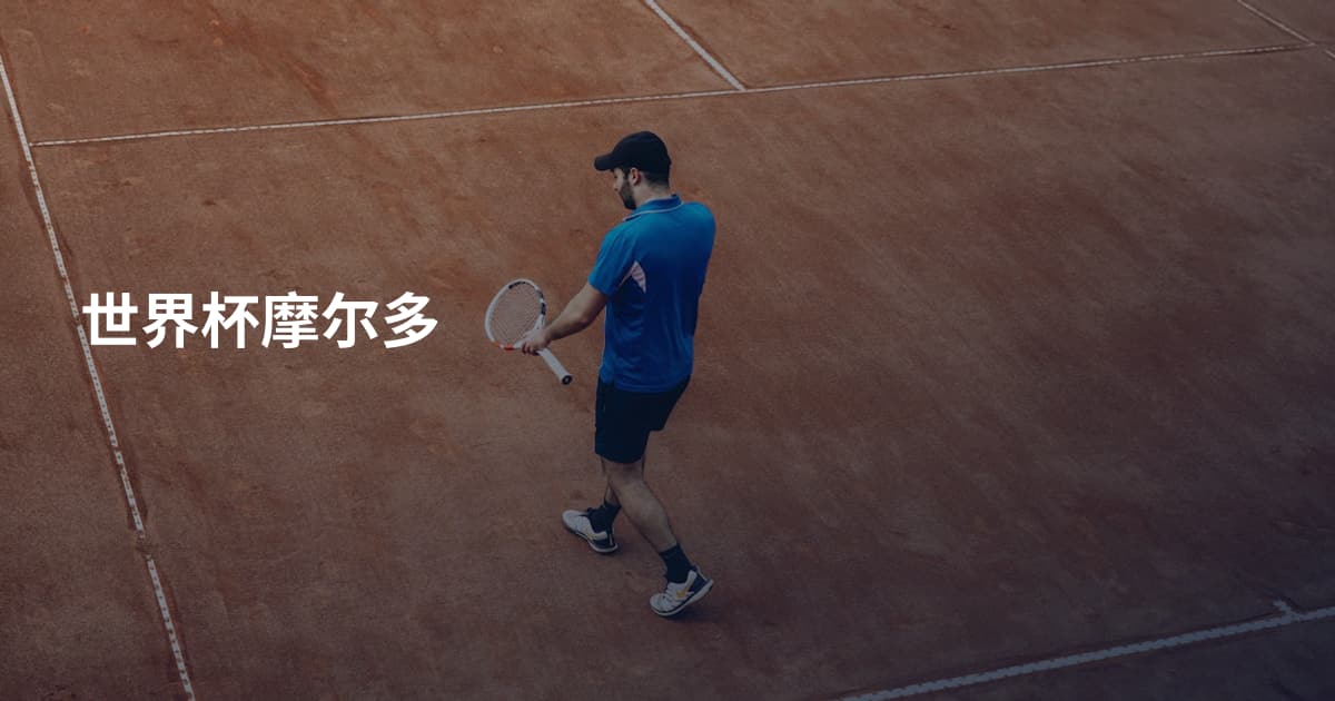 世界杯摩尔多