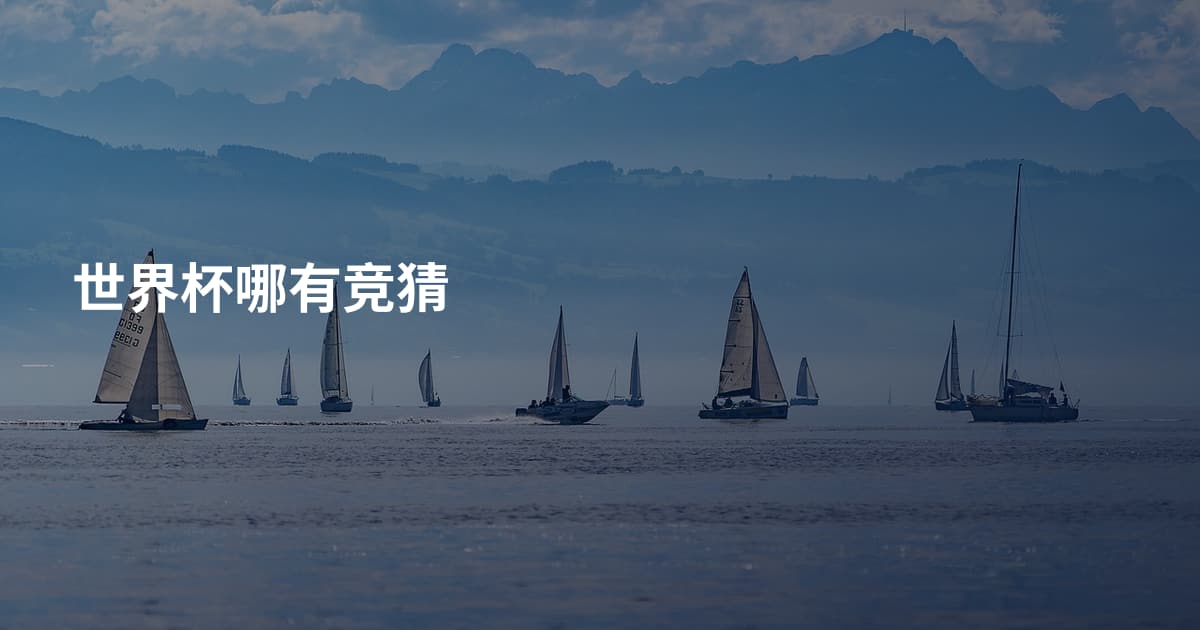 世界杯哪有竞猜