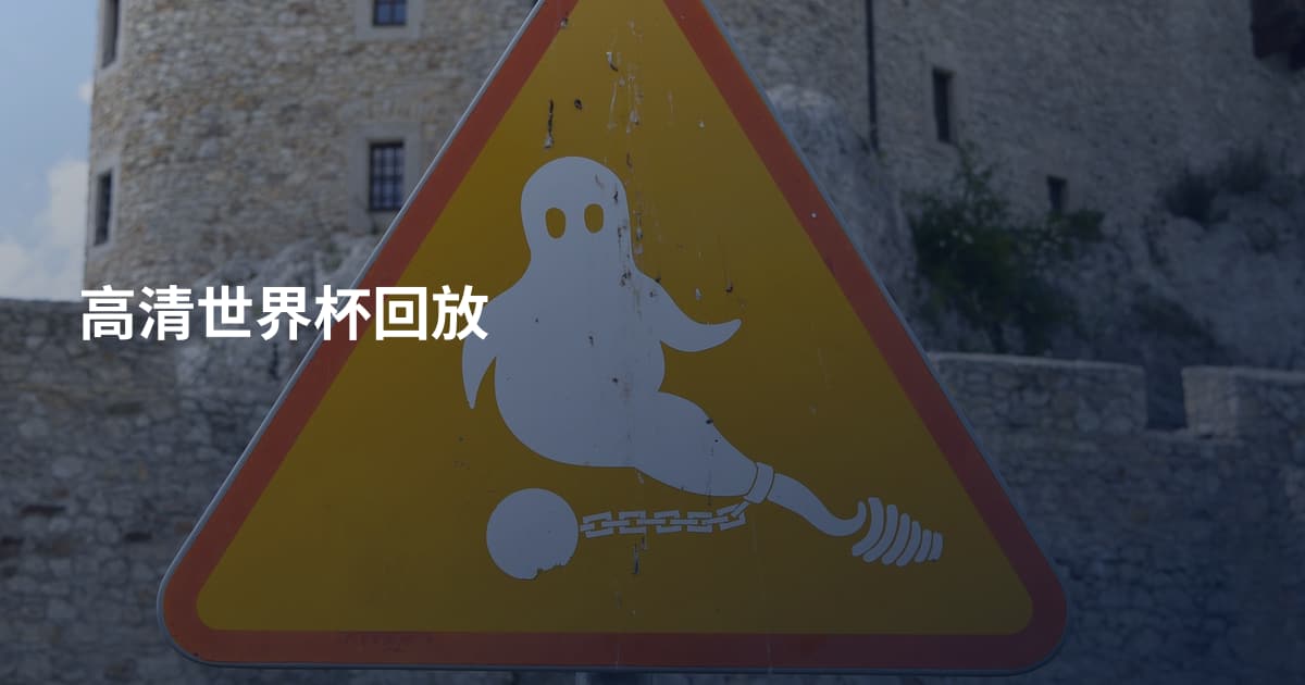 高清世界杯回放