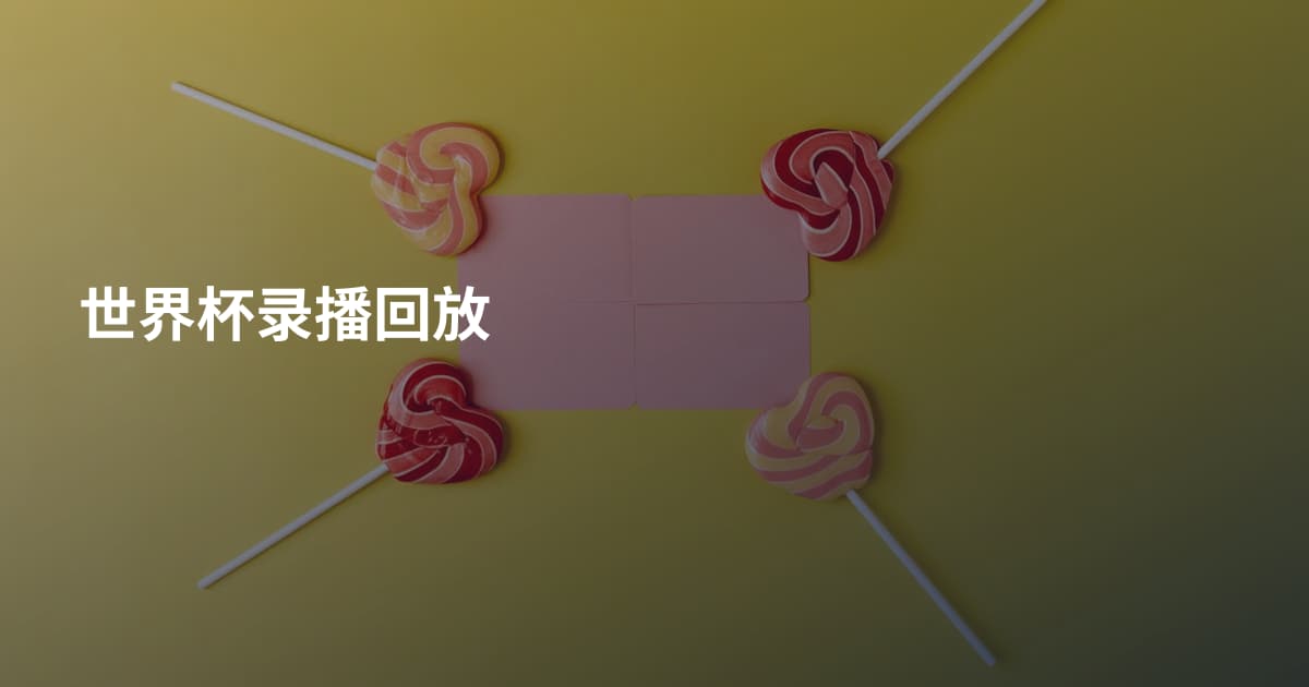世界杯录播回放