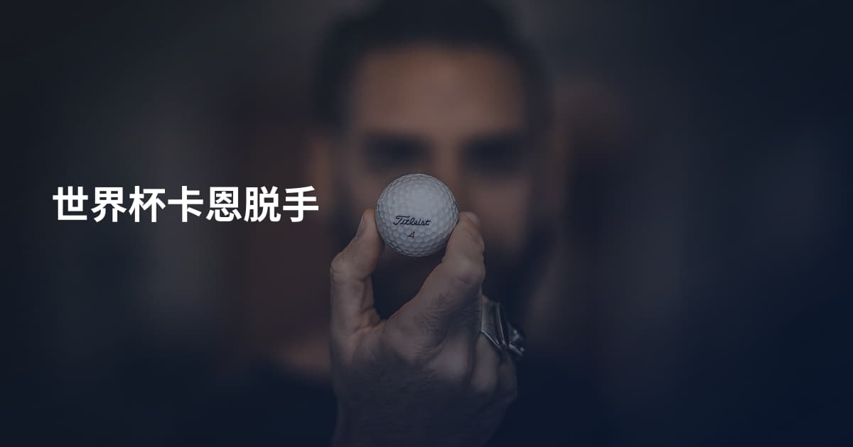 世界杯卡恩脱手