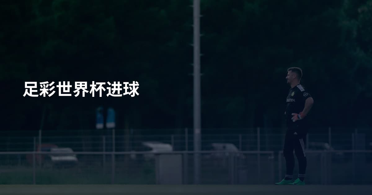 足彩世界杯进球