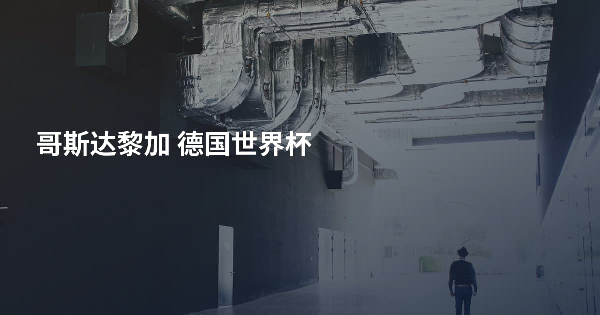 哥斯达黎加 德国世界杯