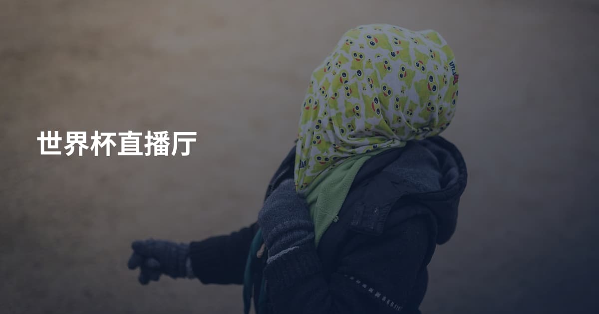 世界杯直播厅