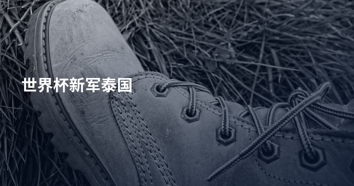 世界杯新军泰国