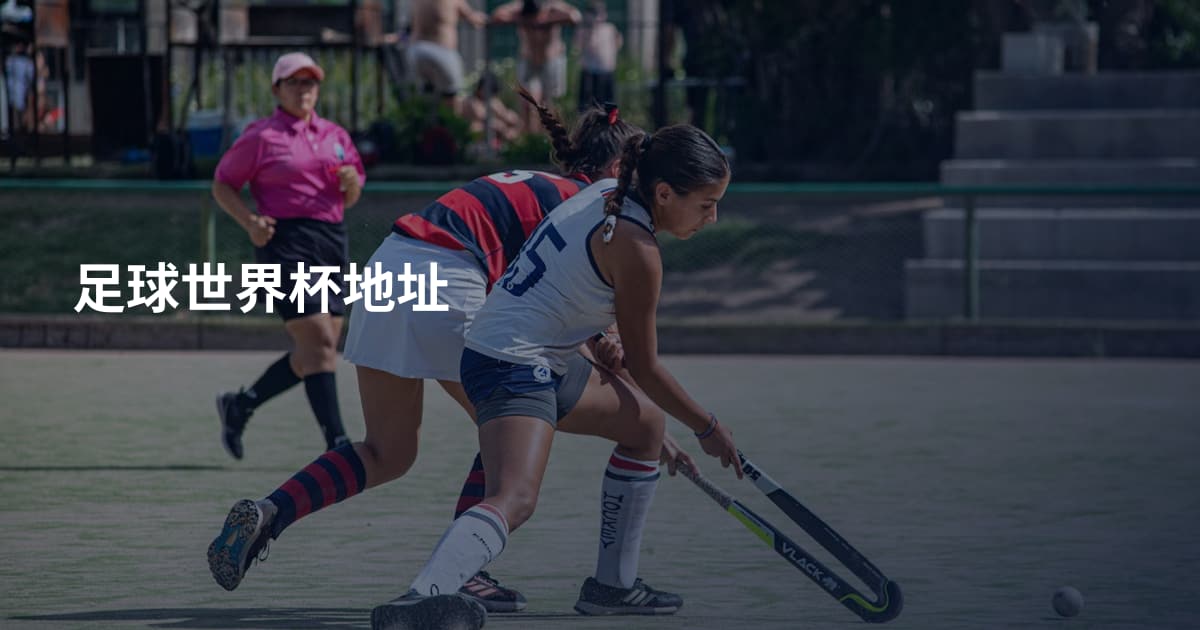 足球世界杯地址