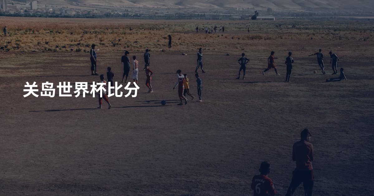 关岛世界杯比分