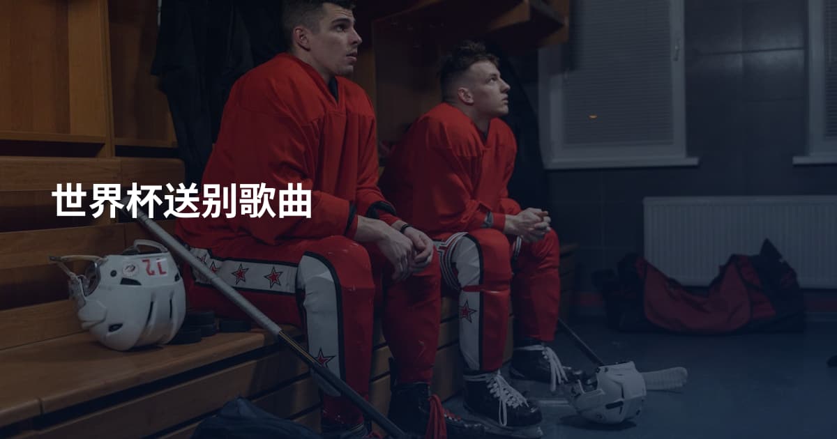 世界杯送别歌曲