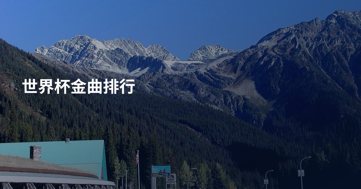 世界杯金曲排行