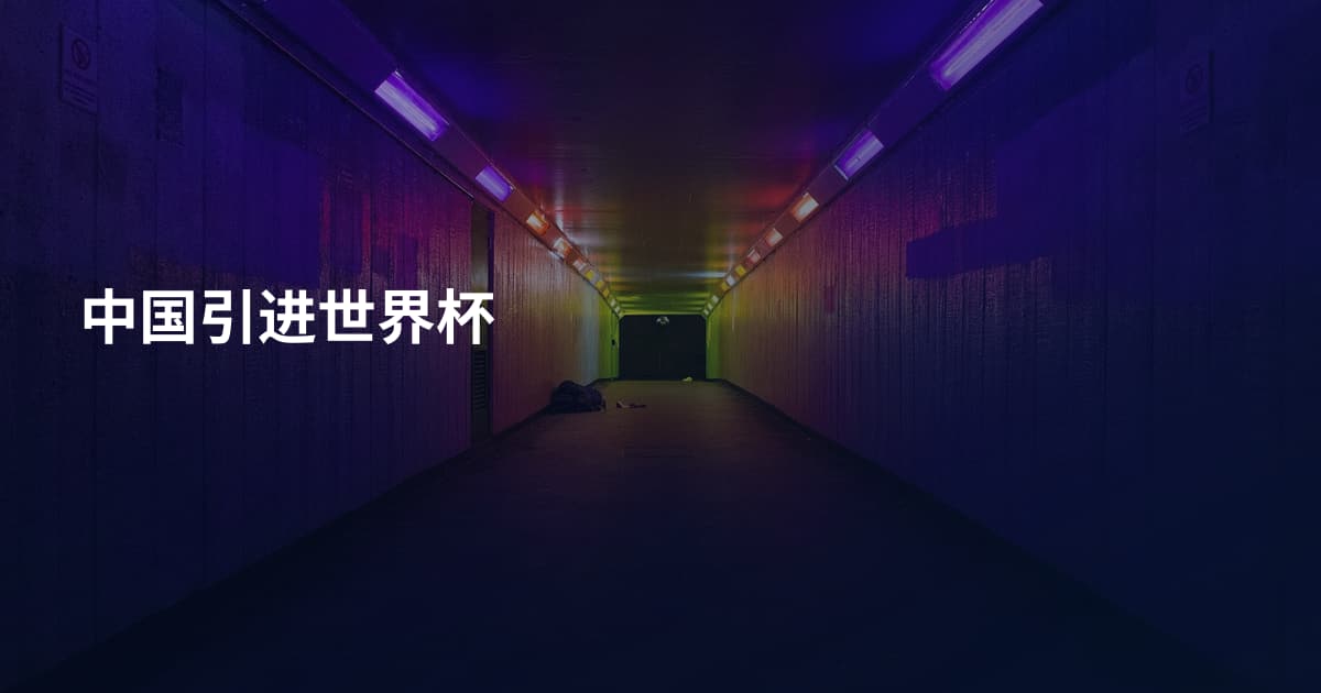 中国引进世界杯