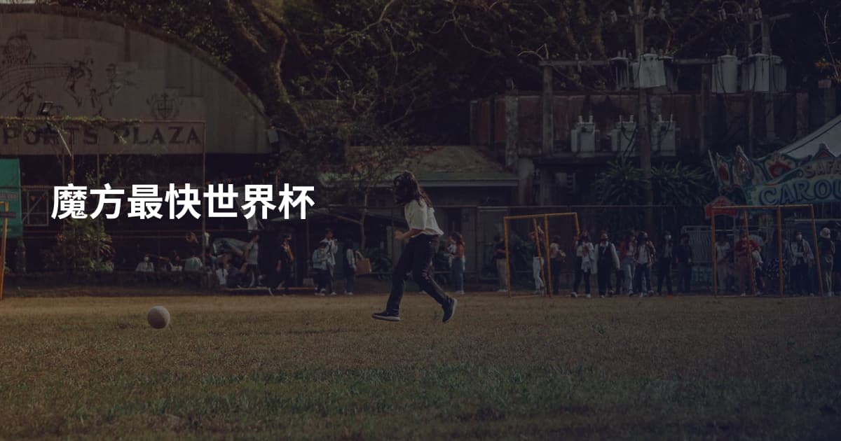魔方最快世界杯
