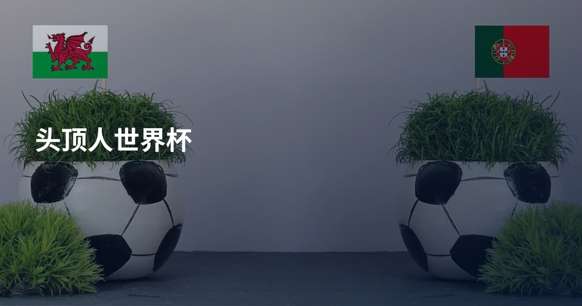 头顶人世界杯