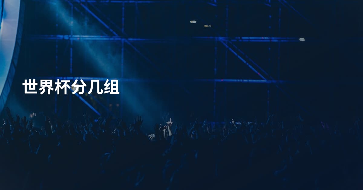 世界杯分几组
