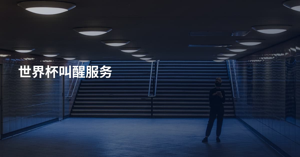 世界杯叫醒服务