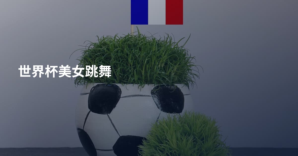 世界杯美女跳舞