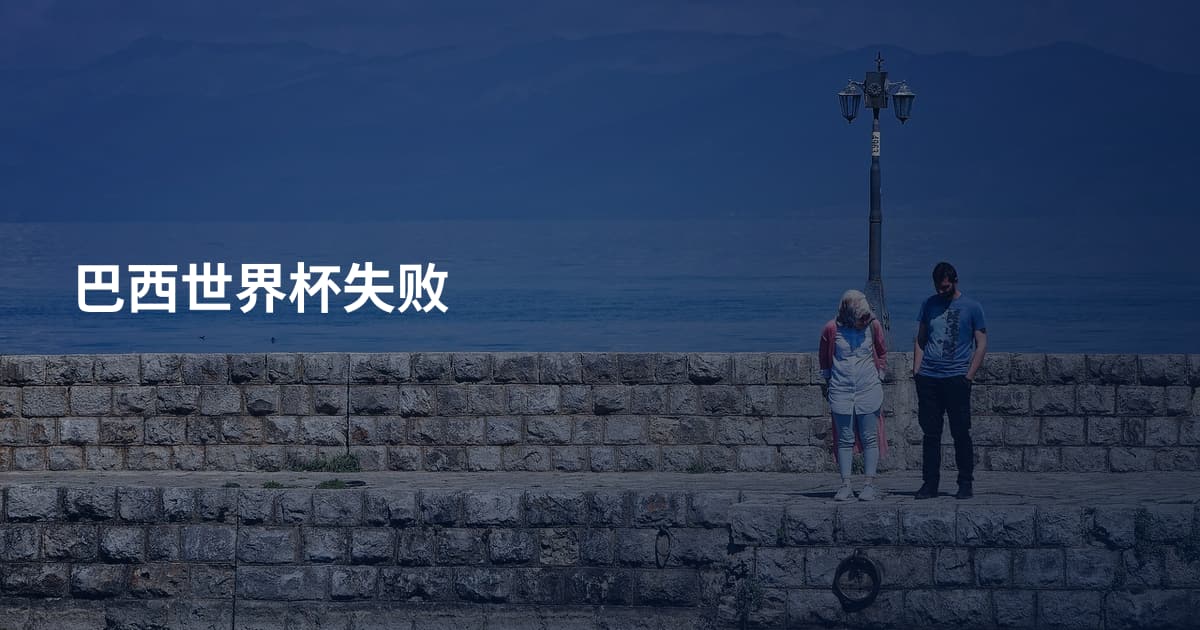 巴西世界杯失败