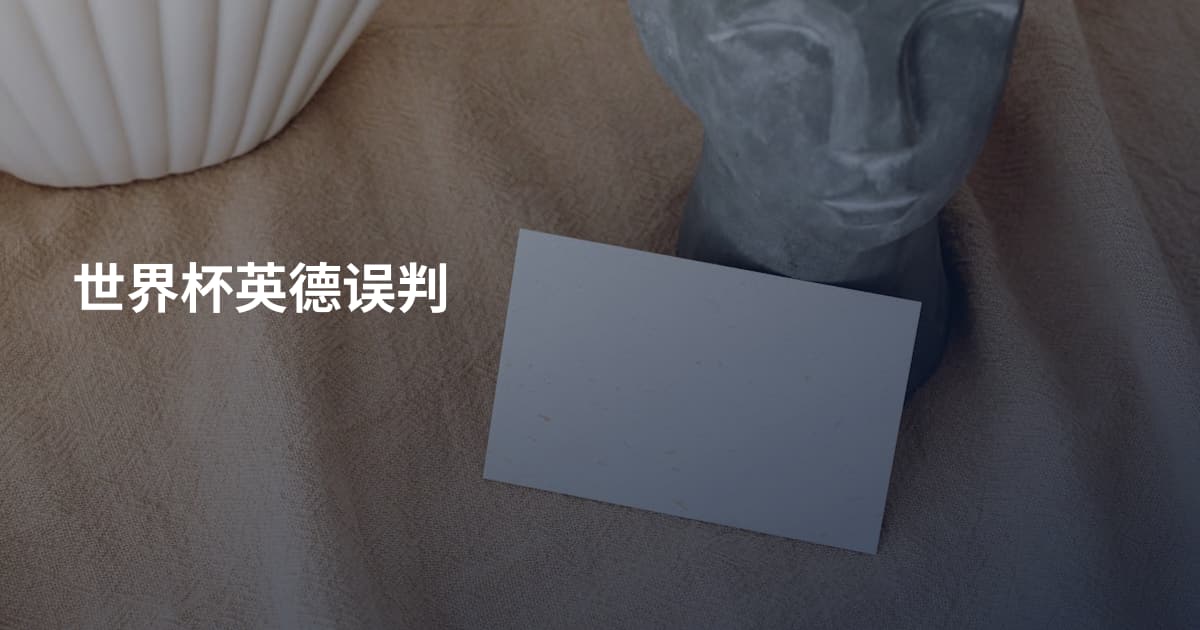 世界杯英德误判