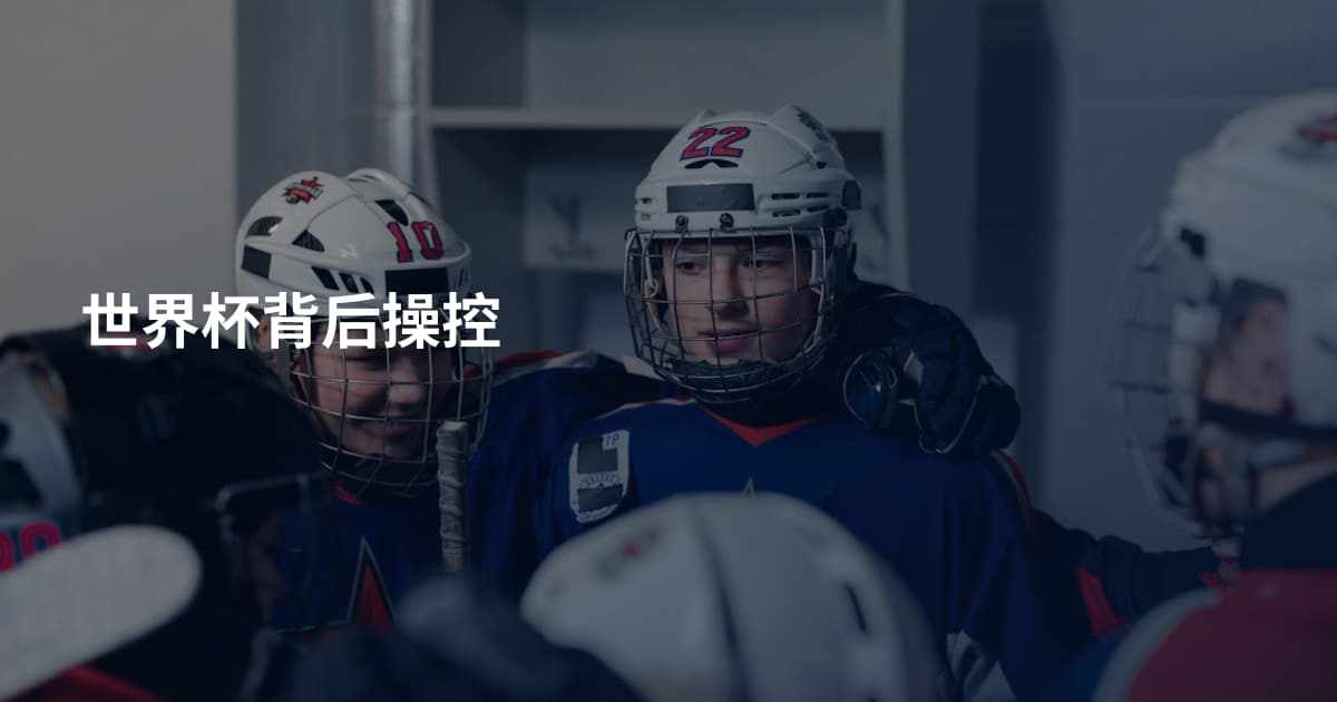 世界杯背后操控
