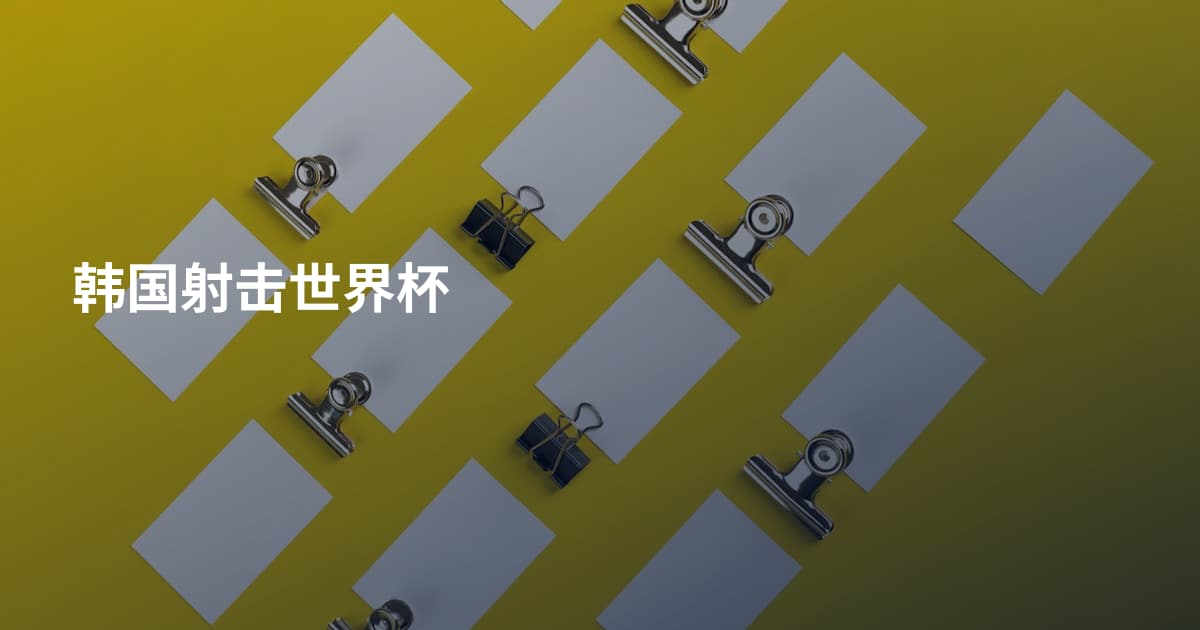 韩国射击世界杯
