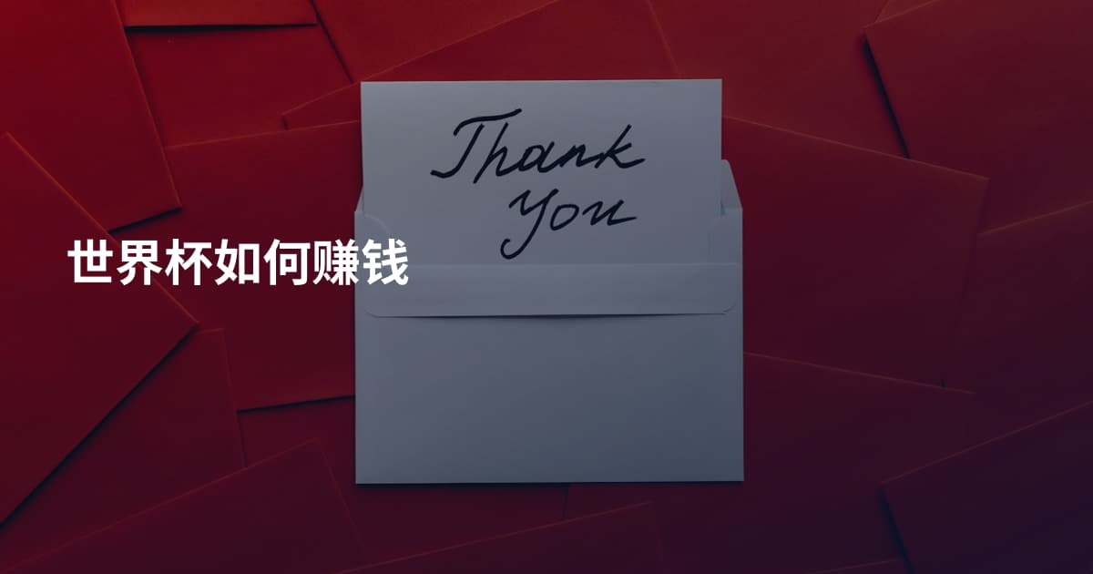 世界杯如何赚钱