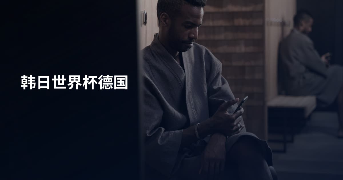 韩日世界杯德国