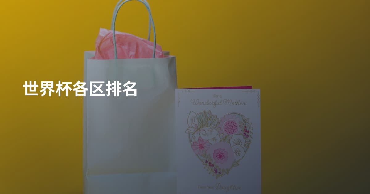 世界杯各区排名