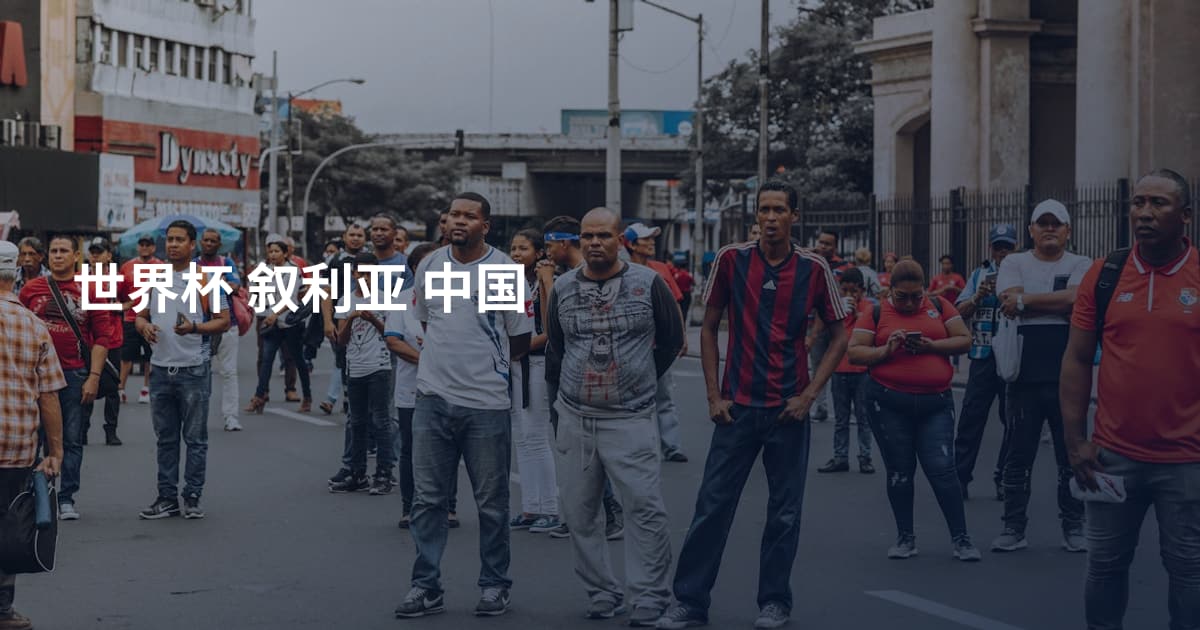 世界杯 叙利亚 中国