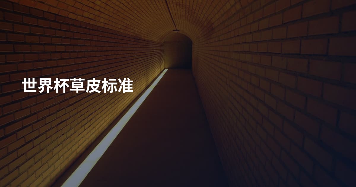 世界杯草皮标准