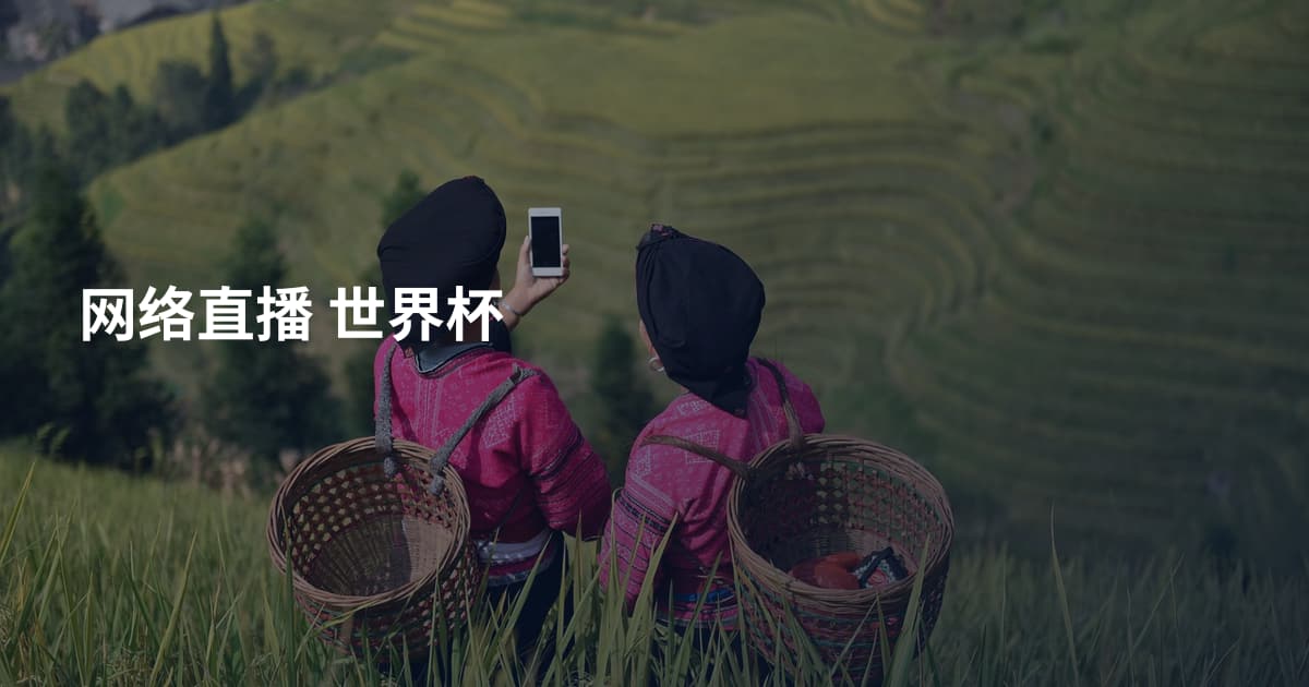 网络直播 世界杯