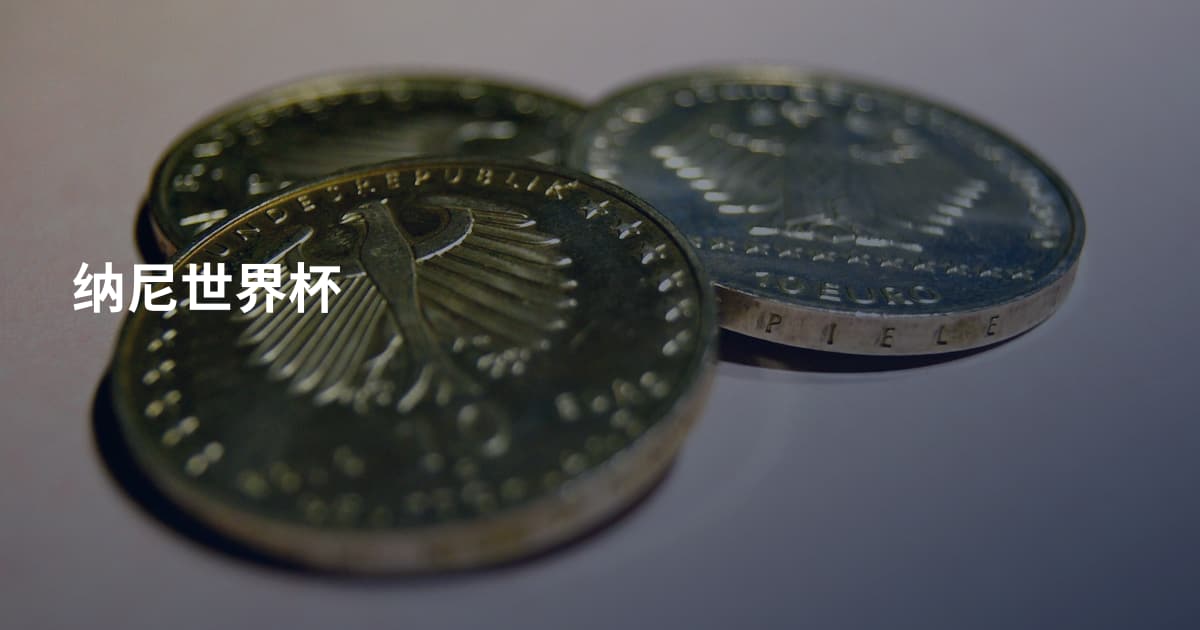 纳尼世界杯