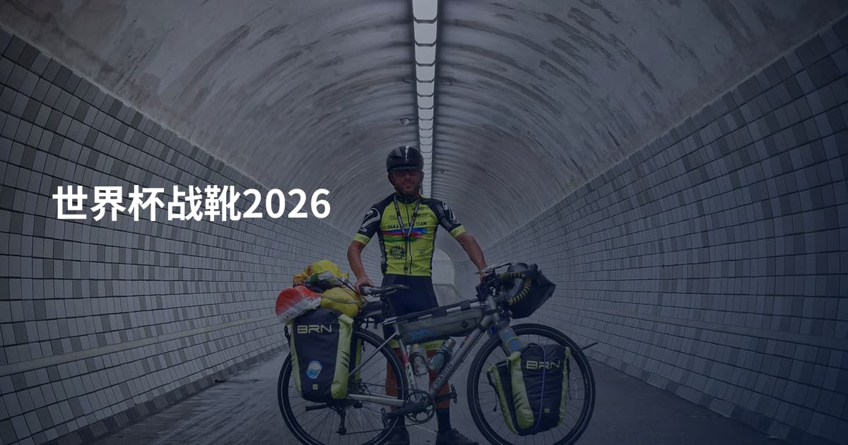 世界杯战靴2026