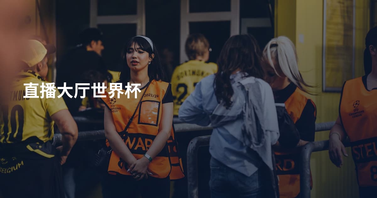直播大厅世界杯
