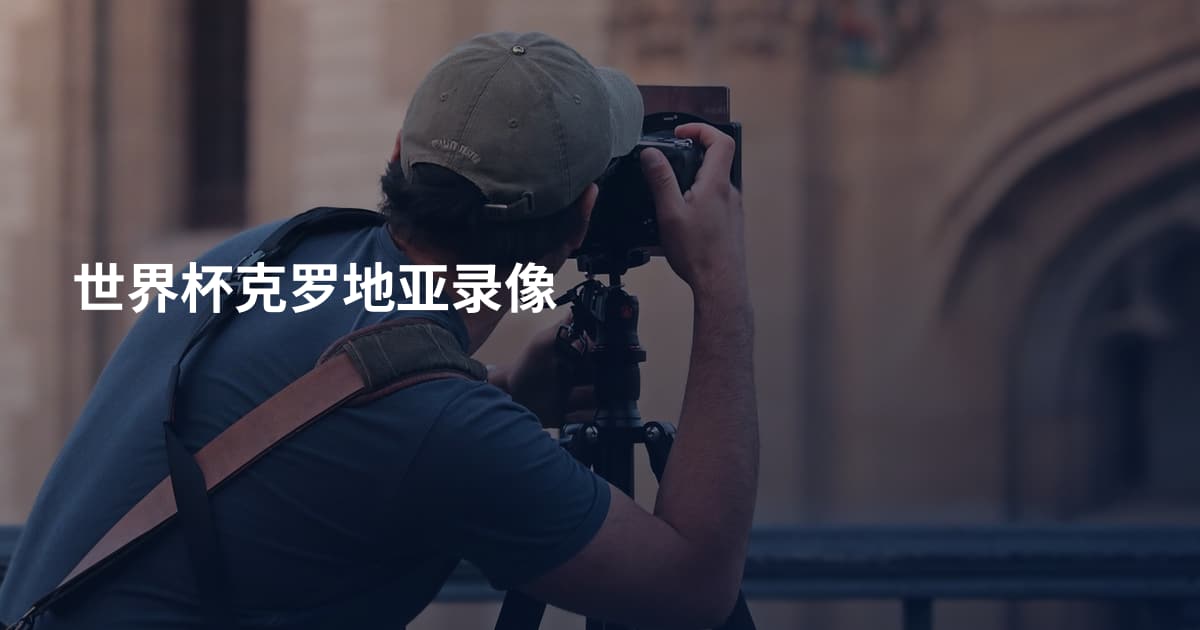 世界杯克罗地亚录像