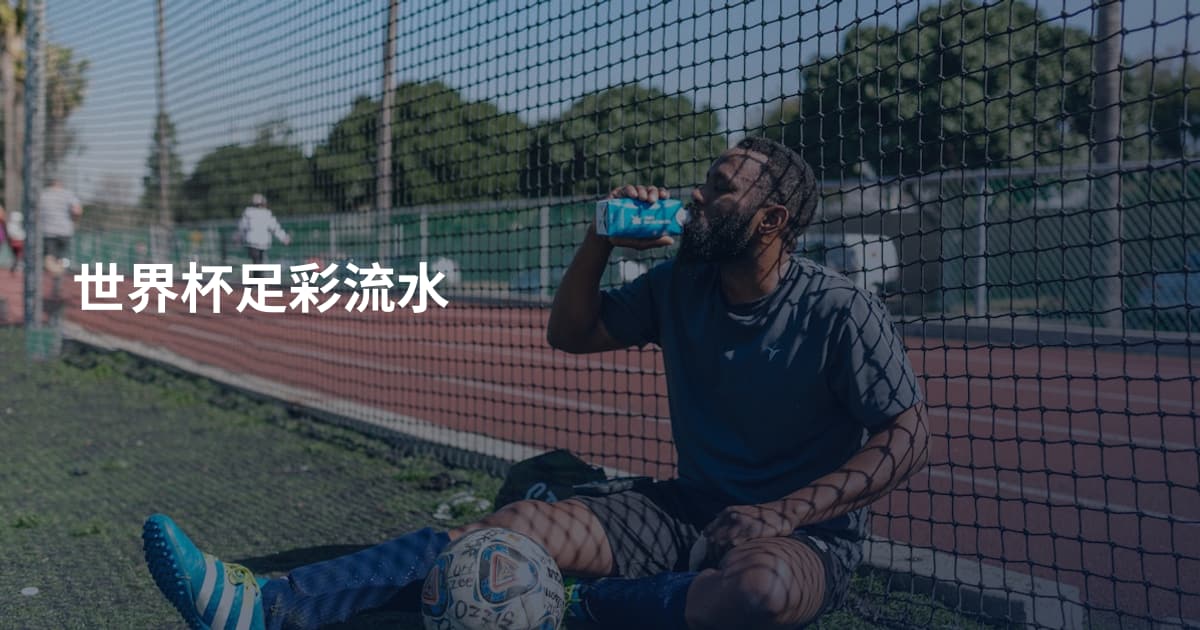世界杯足彩流水