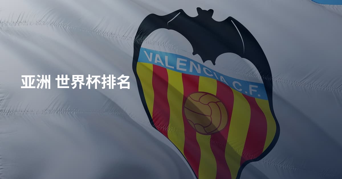 亚洲 世界杯排名