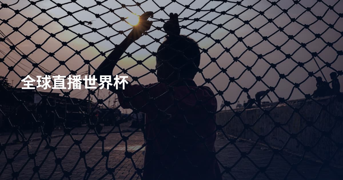 全球直播世界杯