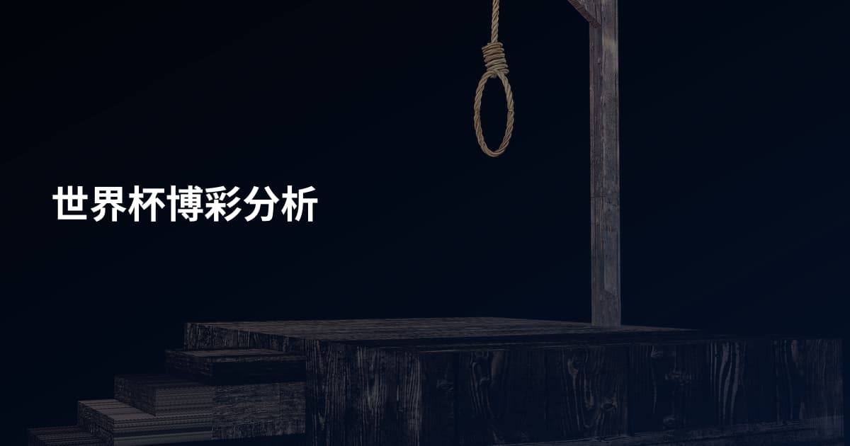世界杯博彩分析