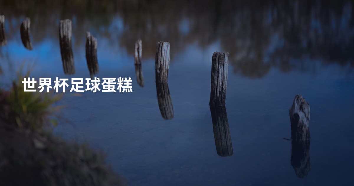 世界杯足球蛋糕