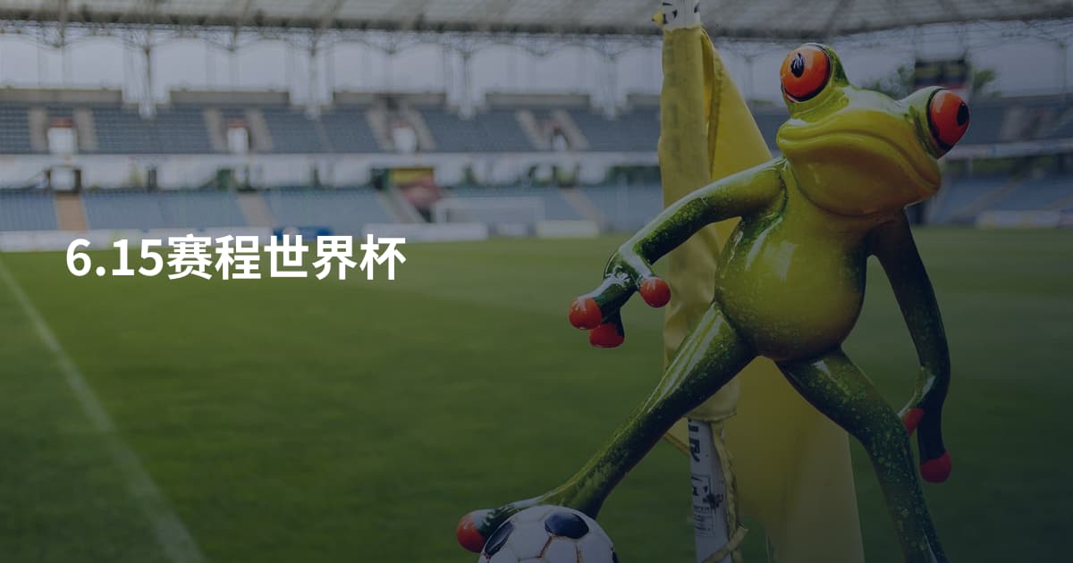 6.15赛程世界杯